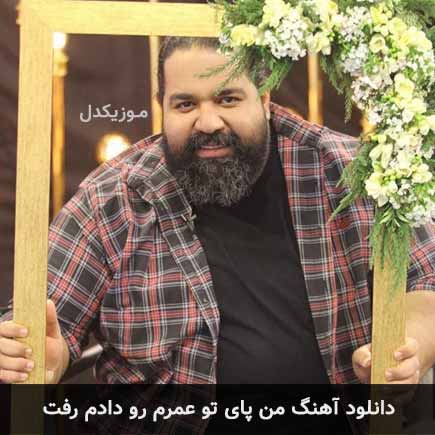 دانلود اهنگ من پای تو عمرم رو دادم رفت